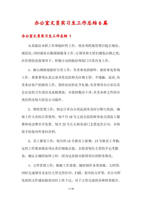 办公室文员实习生工作总结6篇