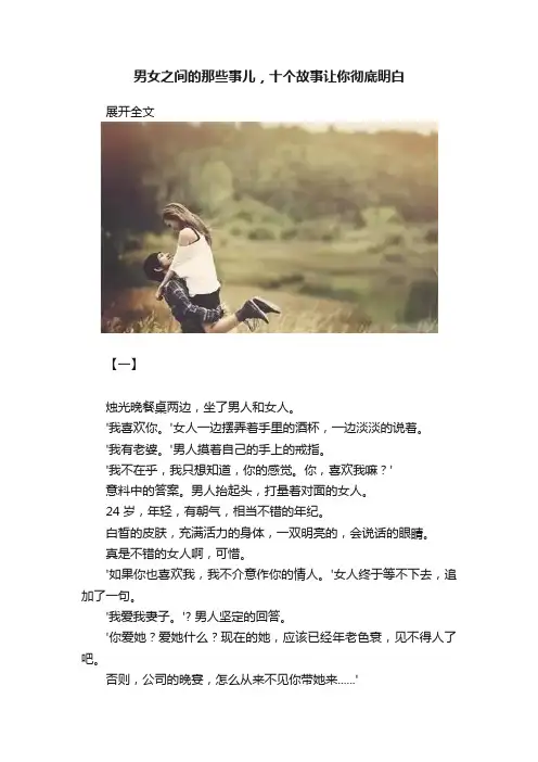 男女之间的那些事儿，十个故事让你彻底明白