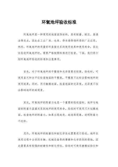 环氧地坪验收标准