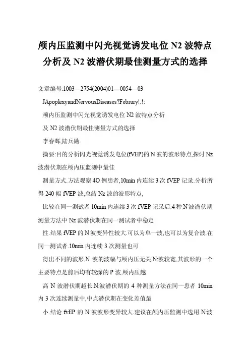 【doc】颅内压监测中闪光视觉诱发电位N2波特点分析及N2波潜伏期最佳测量..