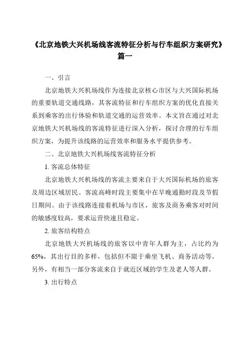 《2024年北京地铁大兴机场线客流特征分析与行车组织方案研究》范文