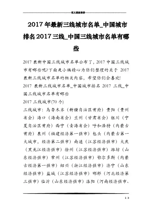 2017年最新三线城市名单_中国城市排名2017三线_中国三线城市名单有哪些