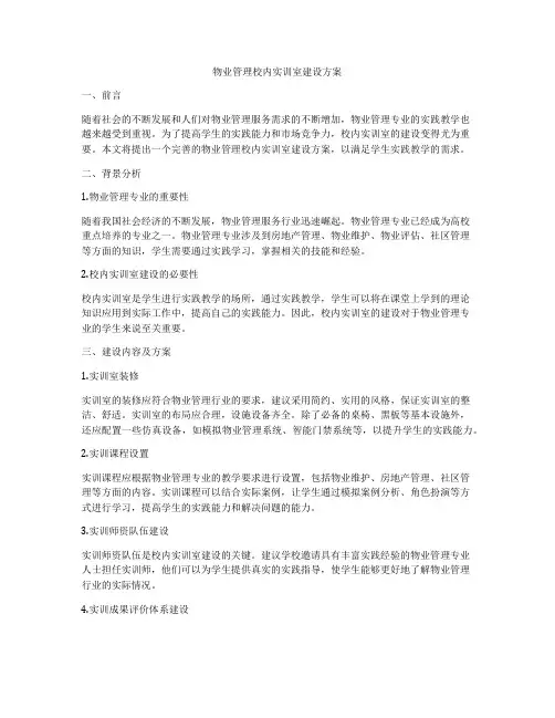 物业管理校内实训室建设方案