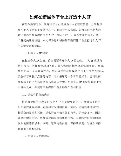如何在新媒体平台上打造个人IP