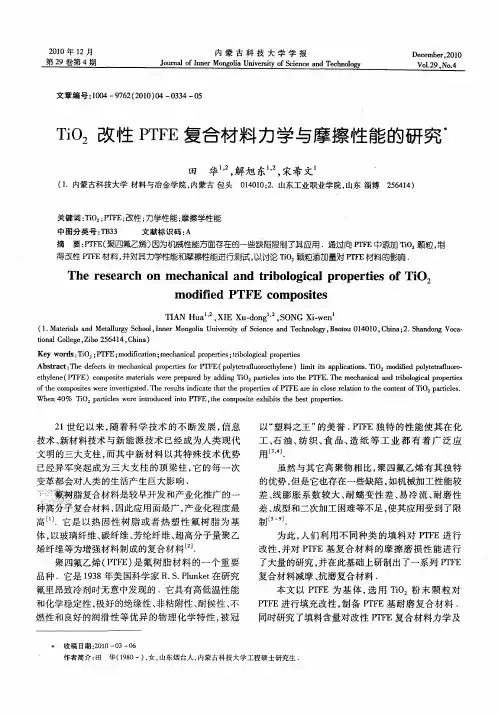 TiO_2改性PTFE复合材料力学与摩擦性能的研究