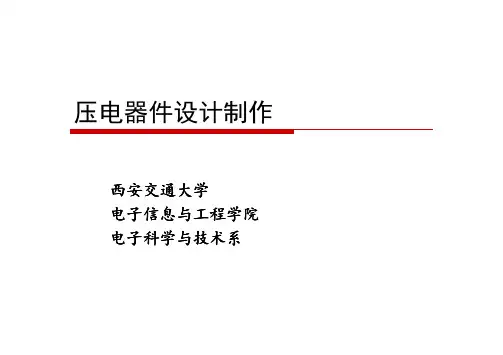 压电器件设计制作