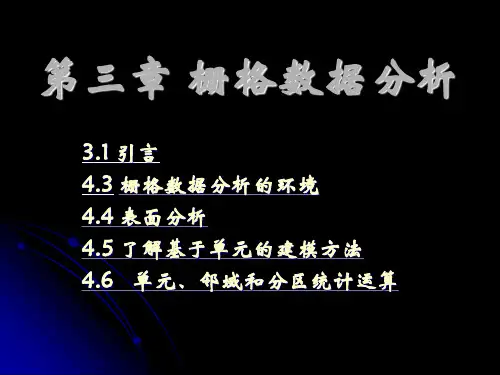 GIS空间分析第三章栅格数据分析