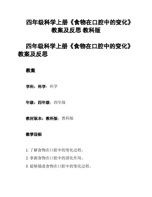 四年级科学上册《食物在口腔中的变化》教案及反思 教科版