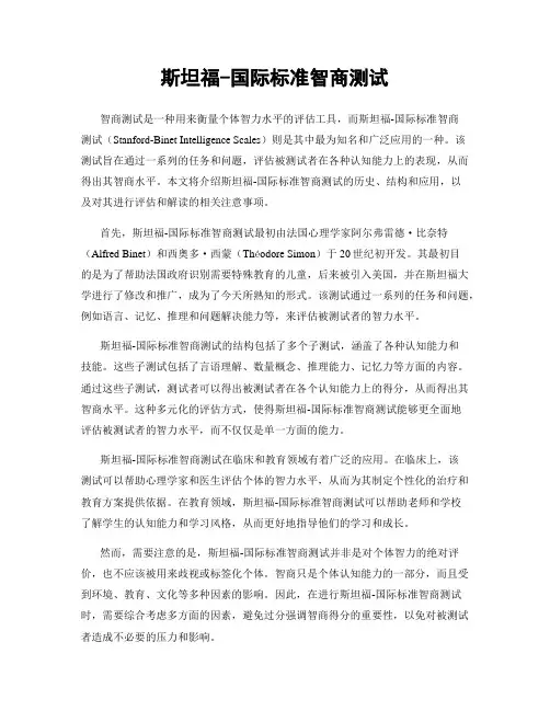 斯坦福-国际标准智商测试