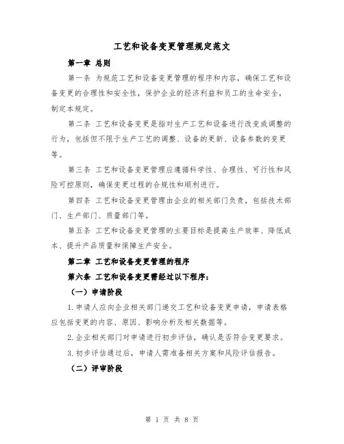 工艺和设备变更管理规定范文（3篇）