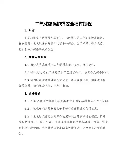 二氧化碳保护焊安全操作规程