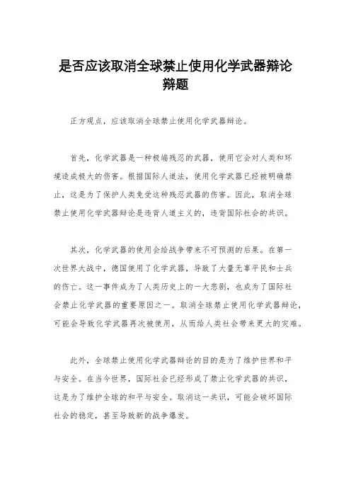 是否应该取消全球禁止使用化学武器辩论辩题