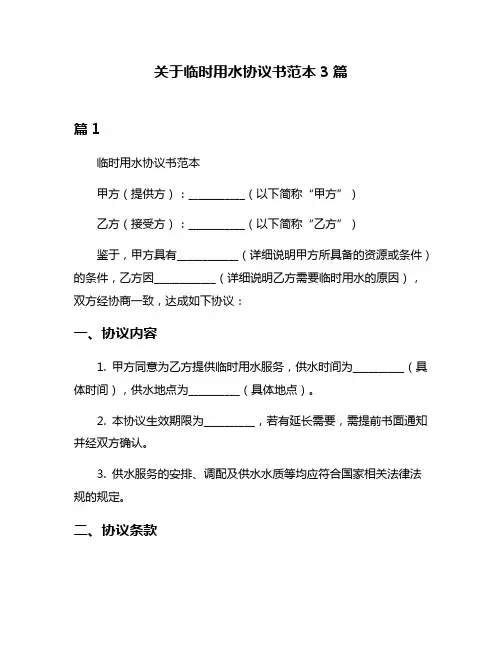 关于临时用水协议书范本3篇