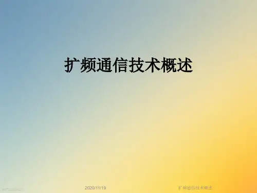 扩频通信技术概述