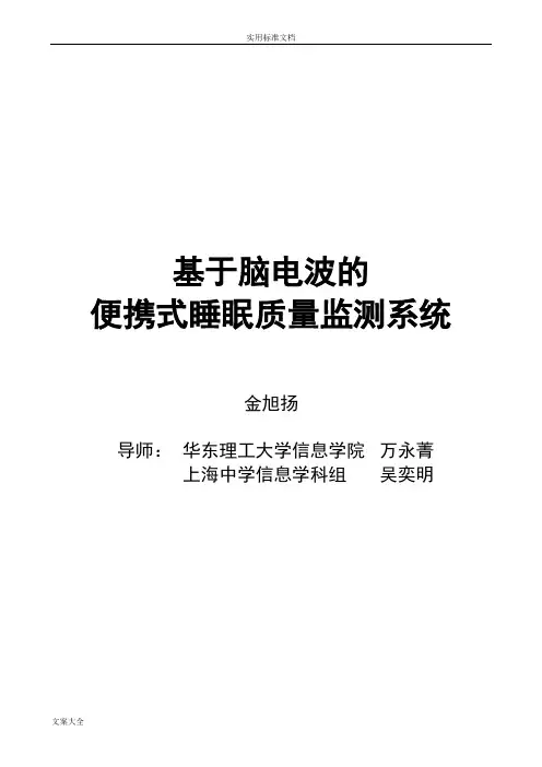 (完整word版)基于某脑电波地便携式睡眠高质量监测系统