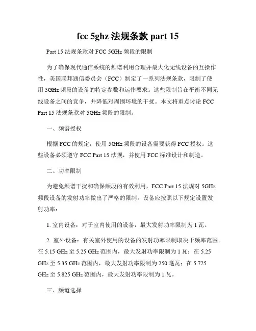 fcc 5ghz 法规条款 part 15