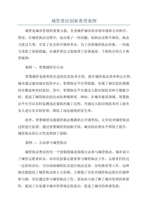 城管普法创新典型案例