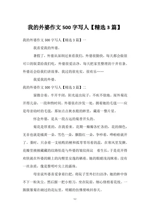 我的外婆作文500字写人【3篇】