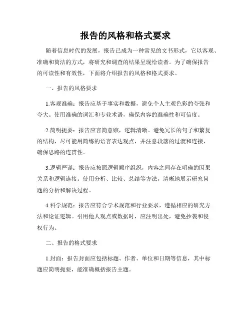 报告的风格和格式要求