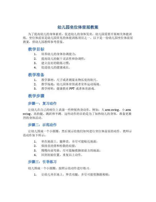 幼儿园坐位体前屈教案