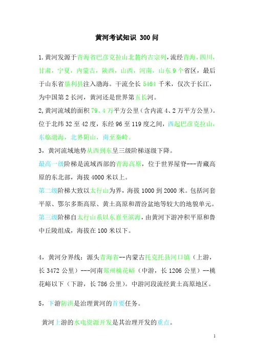 黄河考试知识  300问