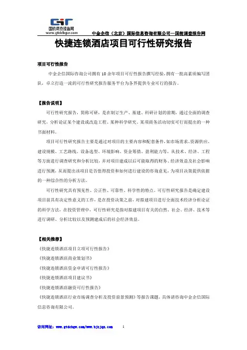 快捷连锁酒店项目可行性研究报告