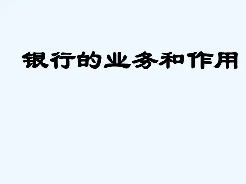 银行的基本业务和作用介绍