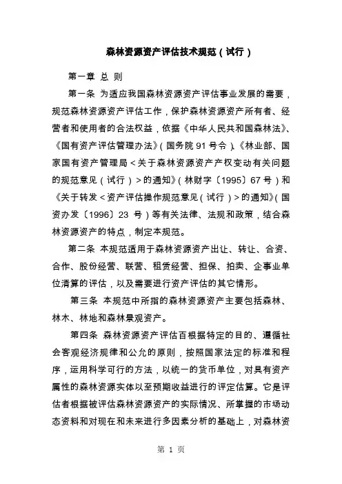森林资源资产评估技术规范-25页精选文档