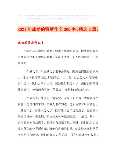 2021年成功的背后作文300字(精选3篇)