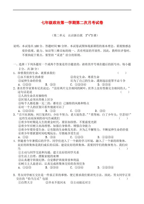七年级政治第一学期第二次月考试卷