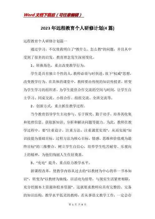 2023年远程教育个人研修计划(4篇)