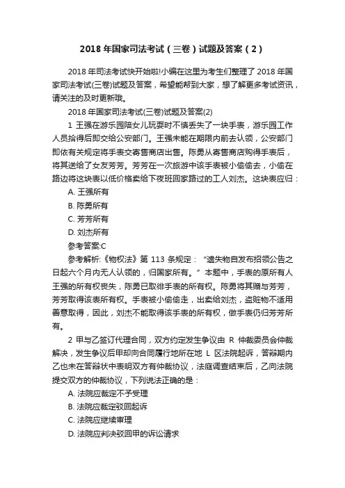 2018年国家司法考试（三卷）试题及答案（2）