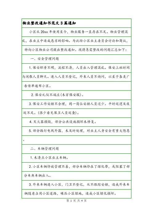物业整改通知书范文3篇通知.doc