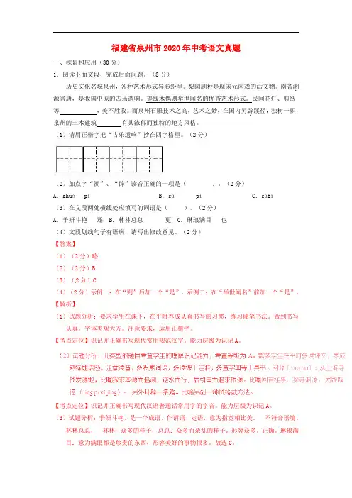 【2020年中考超凡押题】福建省泉州市2020年中考语文真题(含解析)
