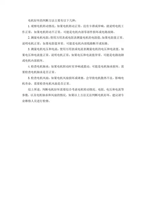 电机好坏的判断方法