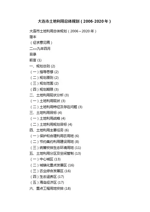 大连市土地利用总体规划（2006-2020年）