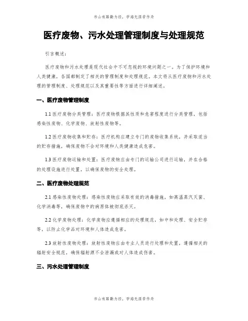医疗废物、污水处理管理制度与处理规范