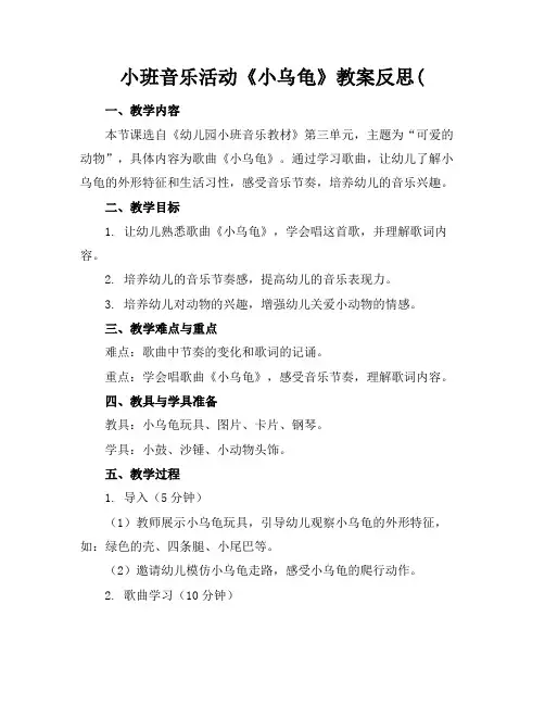 小班音乐活动《小乌龟》教案反思(