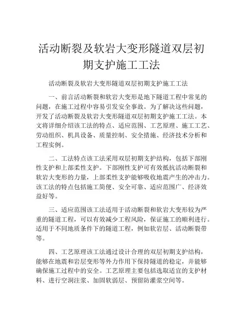 活动断裂及软岩大变形隧道双层初期支护施工工法(2)