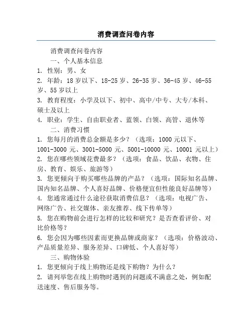 消费调查问卷内容