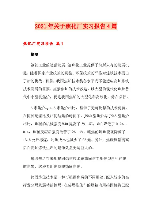 2021年关于焦化厂实习报告4篇