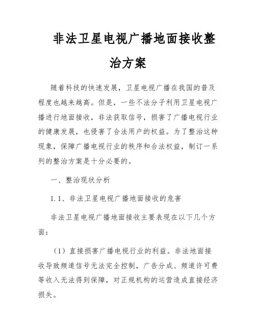 非法卫星电视广播地面接收整治方案