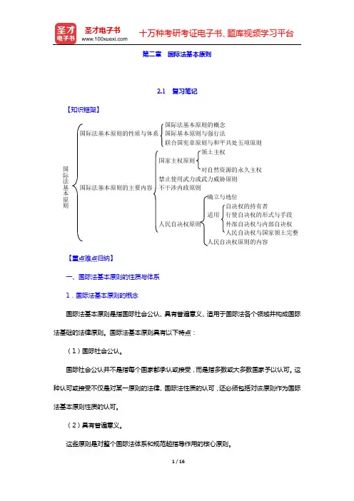 程晓霞《国际法》复习笔记和课(章)后习题详细分析与解答(第二章 国际法基本原则)【圣才出品】