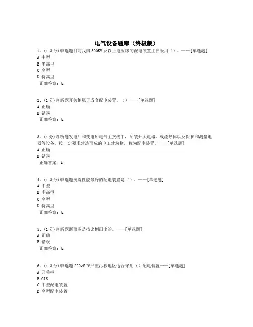 电气设备题库(终极版)题库(738道)