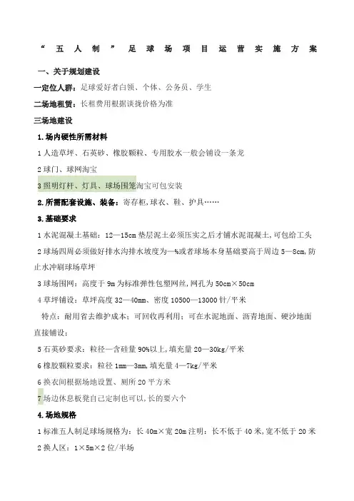 五人制足球场项目运营实施方案