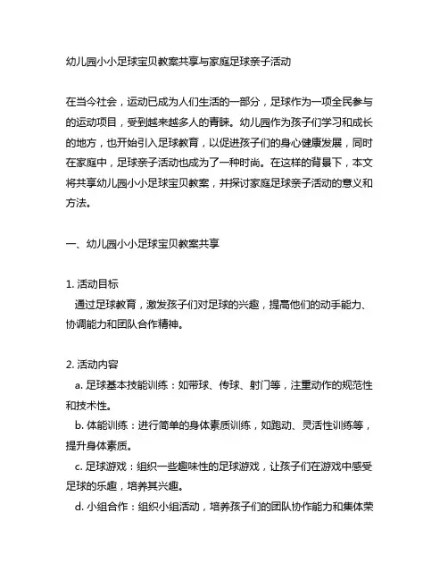 幼儿园小小足球宝贝教案分享与家庭足球亲子活动