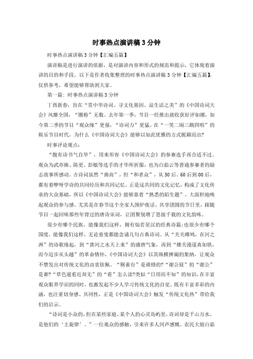 时事热点演讲稿3分钟