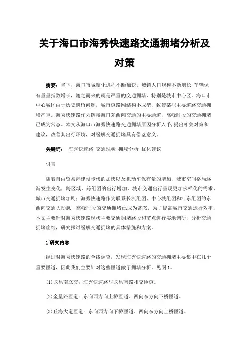 关于海口市海秀快速路交通拥堵分析及对策