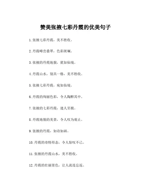 赞美张掖七彩丹霞的优美句子