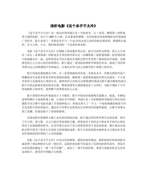 浅析电影《这个杀手不太冷》